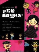 儿童情绪自我管理漫画  3  你知道我在想什么？