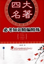 四大名著必考知识精编精练  西游记  水浒传  三国演义  红楼梦