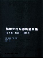 赫佐格与德梅隆全集  第1卷  1978-1988年