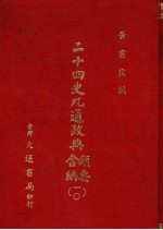 二十四史九通政典类要合编  10  卷227-236  金