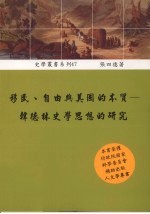 移民、自由与美国的本质  韩德林史学思想的研究