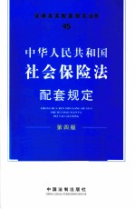 中华人民共和国社会保险法配套规定  45  第4版