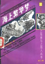 上海滩与上海人  第2辑  海上繁华梦  附续梦  1至4册