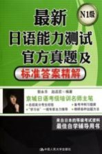 最新日语能力测试官方真题及标准答案精解  N1级