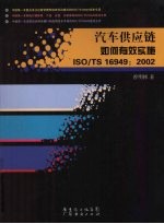 汽车供应链如何有效实施ISO/TS 16949：2002