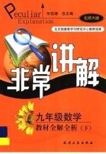 非常讲解  教材全解全析  数学  九年级  下