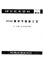 活页技术资料  第5号  TH100履带节辊锻工艺