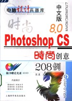 中文版Photoshop CS时尚创意208例