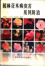 园林花木病虫害及其防治