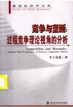 竞争与垄断  过程竞争理论视角的分析