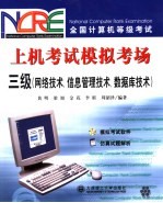 全国计算机等级考试上机考试模拟考场  三级  网络技术、信息管理技术、数据库技术