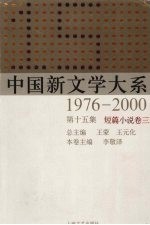 中国新文学大系  1976-2000  第15集  短篇小说卷  3