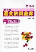 新课标语文资料金库  四年级  （人教版）