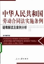 中华人民共和国劳动合同法实施条例疑难解读及案例分析