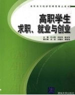 高职学生求职、就业与创业