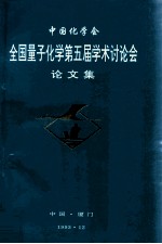 中国化学会全国量子化学第五届学术讨论会论文集