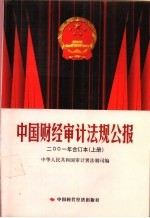 2001年中国财经审计法规公报合订本  上