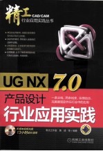 UG NX 7.0产品设计行业应用实践