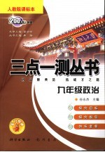 三点一测  人教版课标本  九年级政治  上