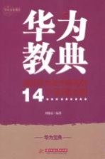 华为教典  成就华为技术帝国的14个管理法则