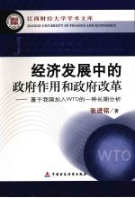 经济发展中的政府作用和政府改革 基于我国加入WTO的一种长期分析