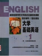 大学基础英语  第1册