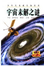 宇宙未解之谜