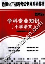 2012年教师公开招聘考试专用系列教材  学科专业知识  小学语文