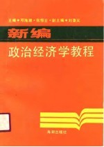 新编政治经济学教程