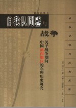 自我认同感与战争  关于战争期间中国滇西地区的心理历史研究