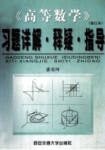 高等数学  修订本  习题刘邦解·释疑·指导