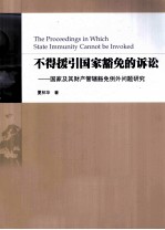 不得援引国家豁免的诉讼  国家及其财产管辖豁免例外问题研究