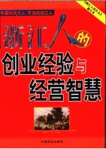 浙江人的创业经验与经营智慧