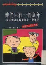 他们只有一个童年：以正确方法教养孩子、爱孩子