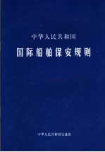 中华人民共和国国际船舶保安规则