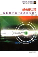 新希望工程  媒体眼中的“新教育实验”