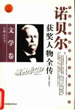 百年诺贝尔获奖人物全传  文学卷  6  1992-2004