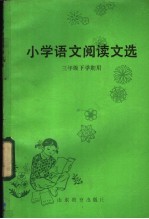 小学语文阅读文选  三年级下学期用