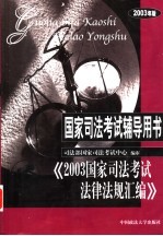 2003国家司法考试法律法规汇编