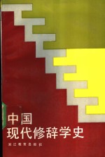 中国现代修辞学史