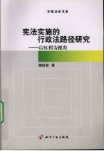 宪法实施的行政法路径研究  以权利为视角