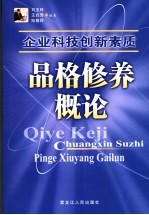 企业科技创新素质品格修养概论