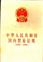 中华人民共和国国内贸易法规  1993-1996