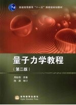 量子力学教程  第2版