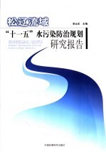 松辽流域“十一五”水污染防治规划研究报告