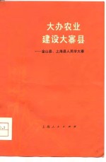 大办农业  建设大寨县  金山县、上海县人民学大寨