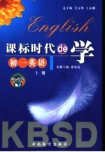 课标时代de学 初一英语 上