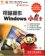 视窗操作Windows小院士