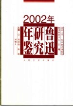 鲁迅研究年鉴  2002