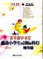 在宇宙中书写  感动小学生的100篇科幻  精华版